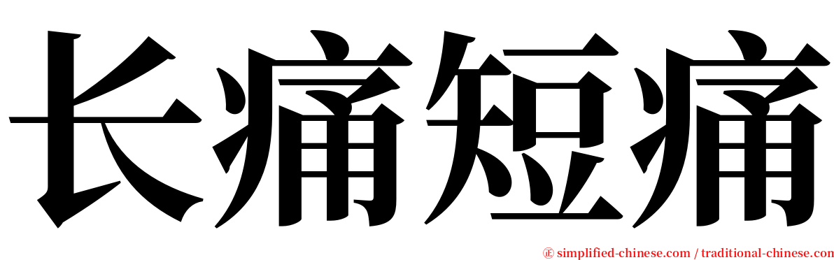 长痛短痛 serif font
