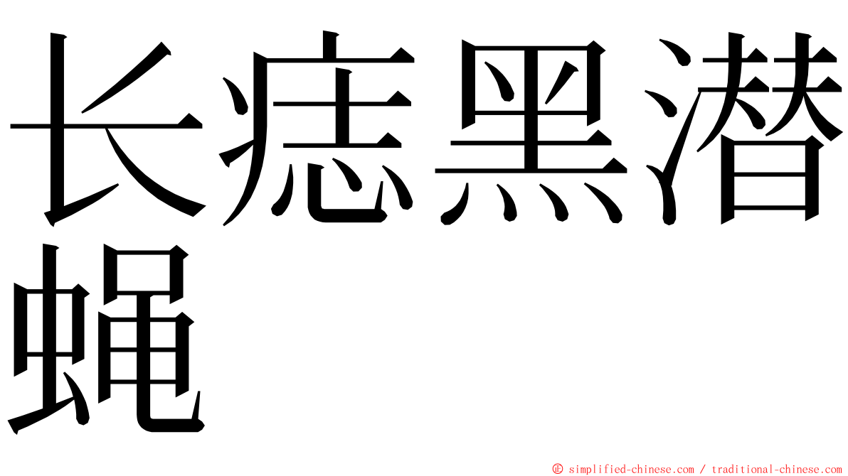 长痣黑潜蝇 ming font