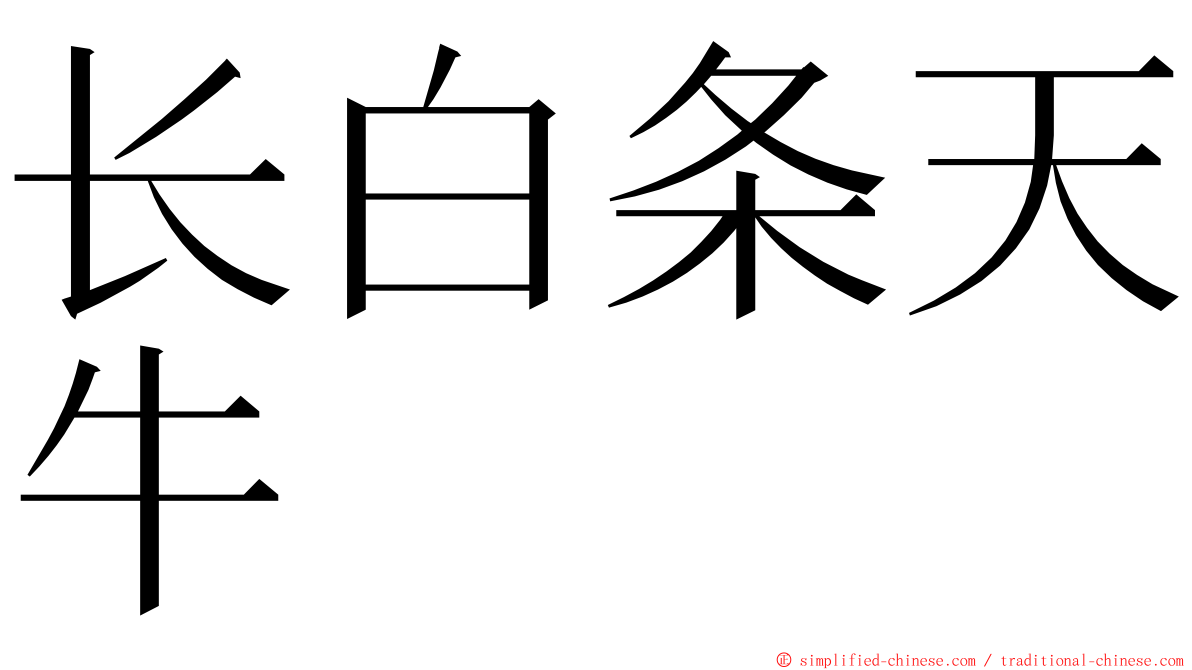 长白条天牛 ming font