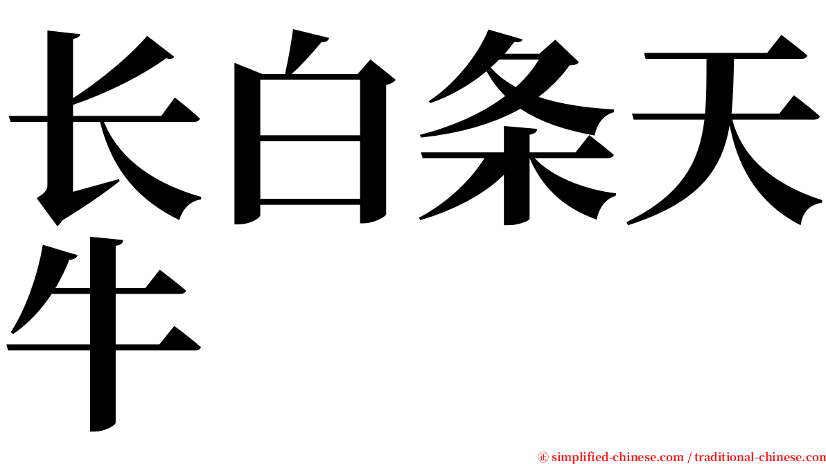 长白条天牛 serif font