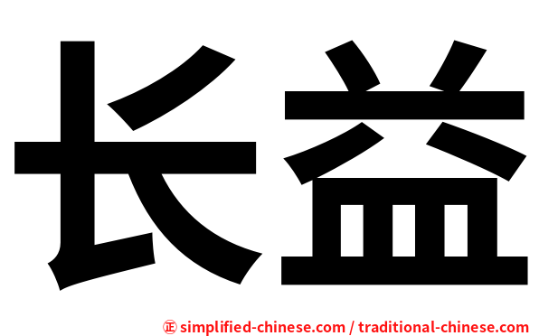 长益