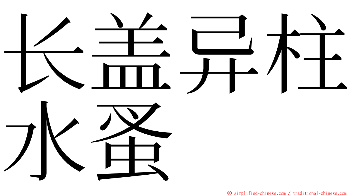长盖异柱水蚤 ming font