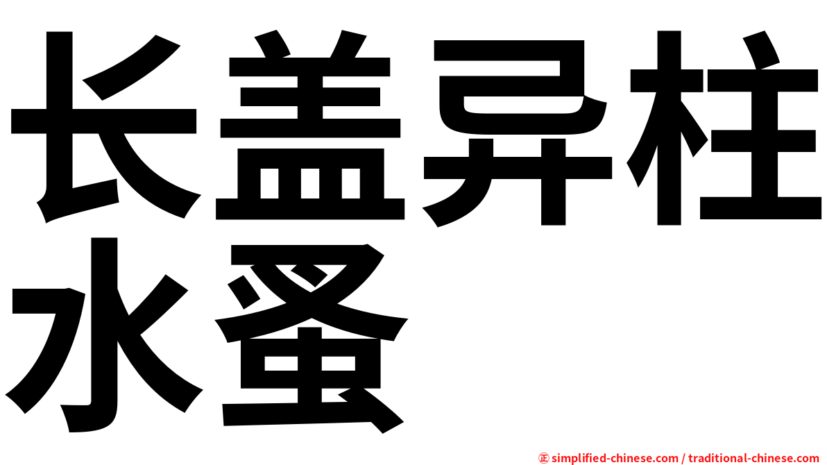 长盖异柱水蚤