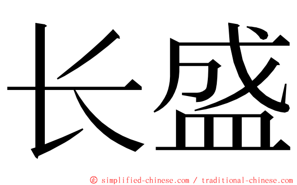 长盛 ming font