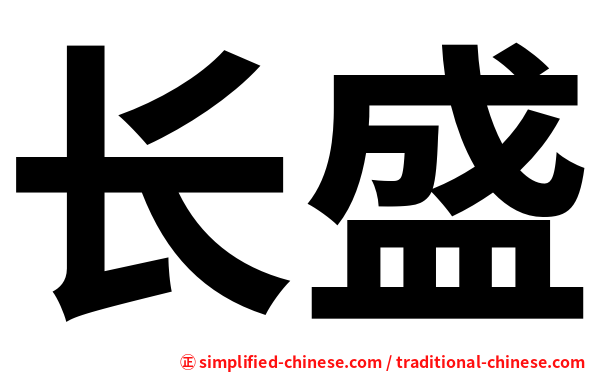 长盛
