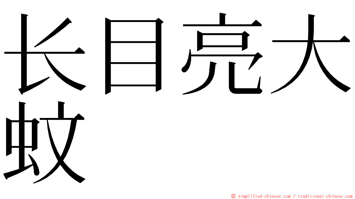 长目亮大蚊 ming font
