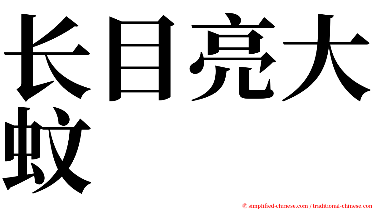 长目亮大蚊 serif font
