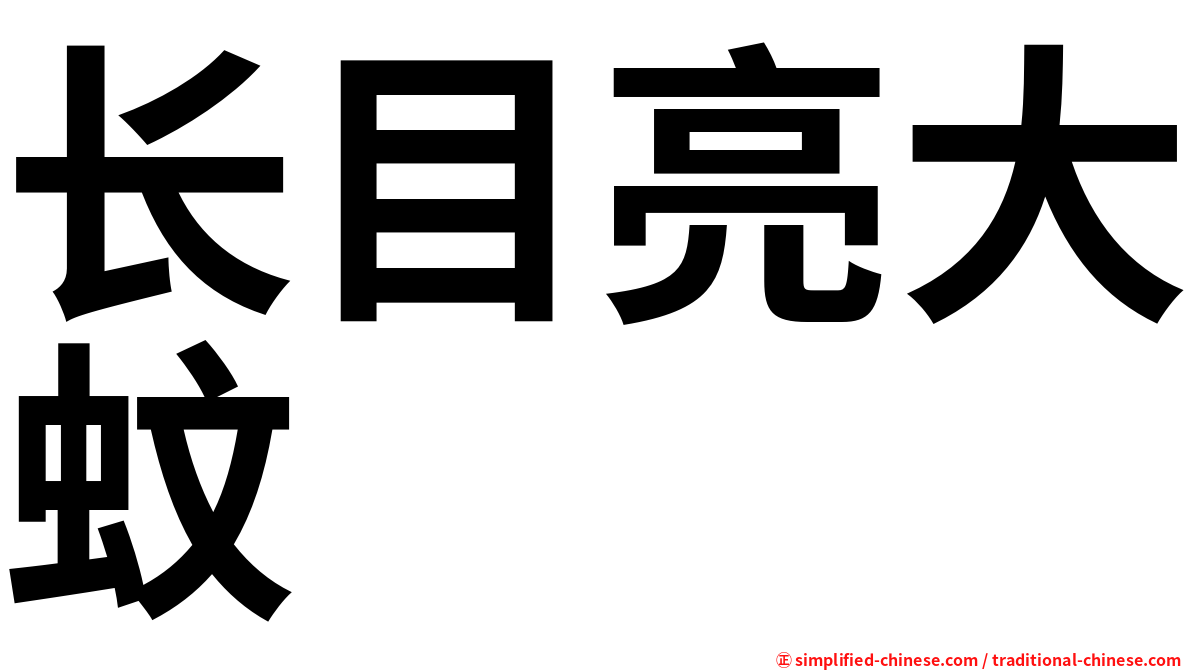 长目亮大蚊