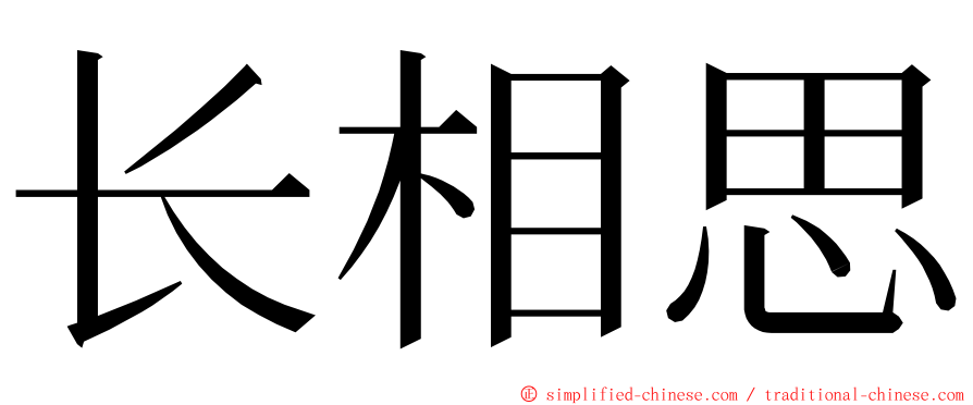 长相思 ming font