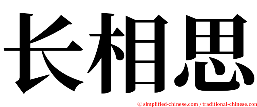 长相思 serif font