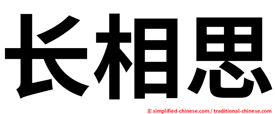 长相思