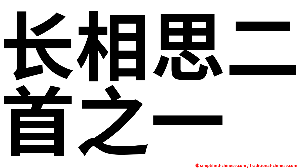 长相思二首之一