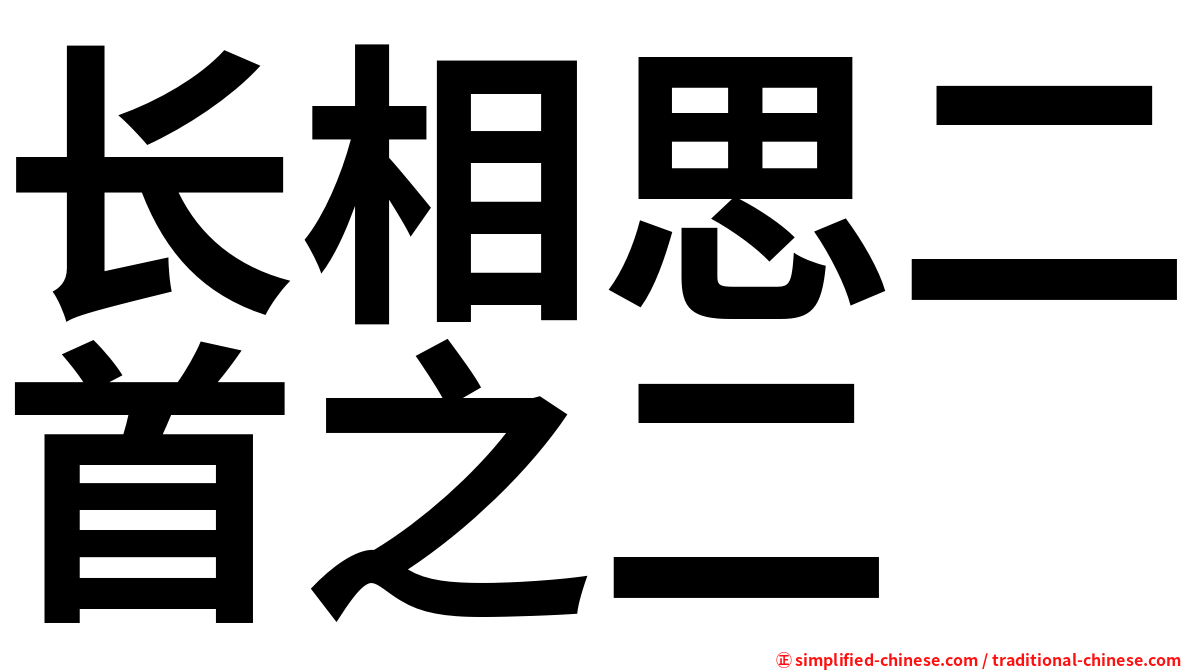 长相思二首之二
