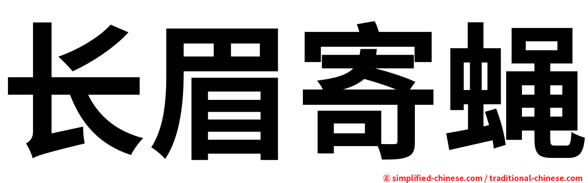 长眉寄蝇