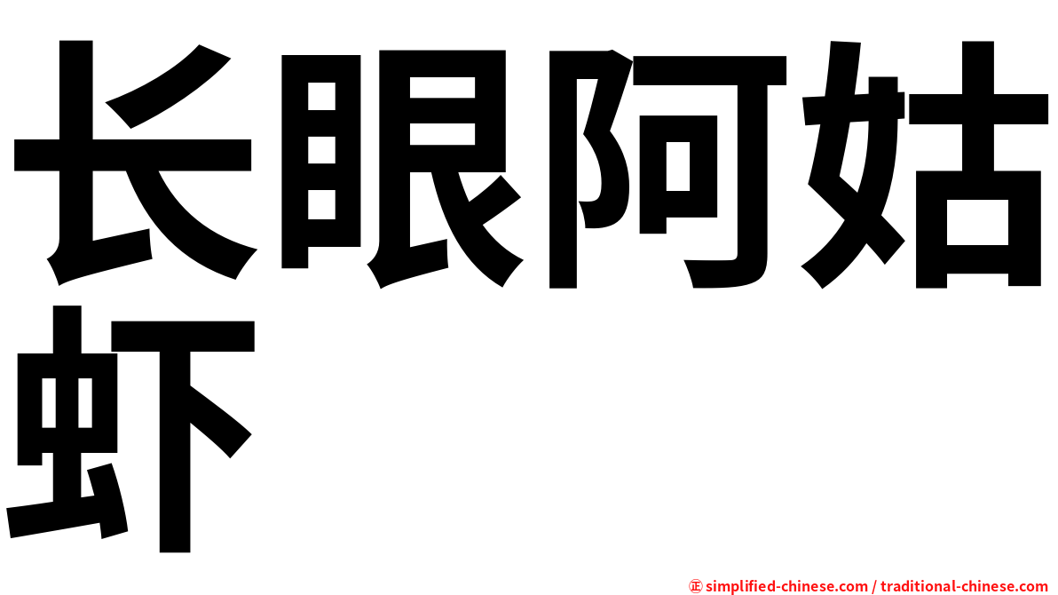 长眼阿姑虾