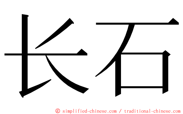 长石 ming font