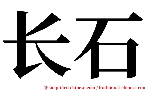 长石 serif font