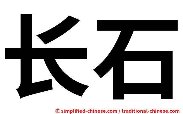 长石