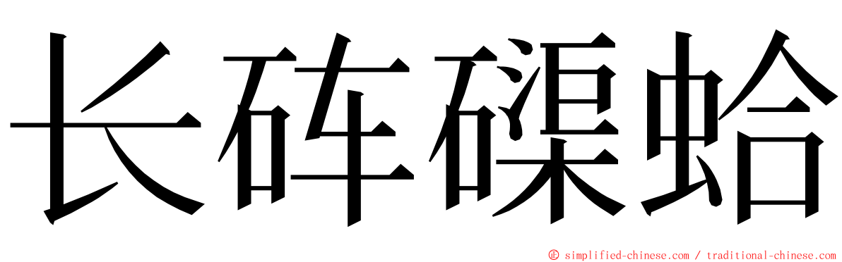 长砗磲蛤 ming font