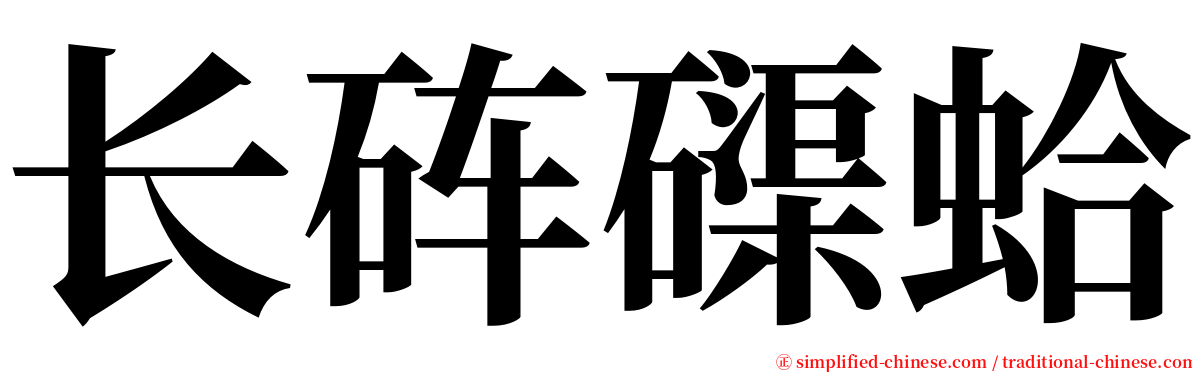 长砗磲蛤 serif font