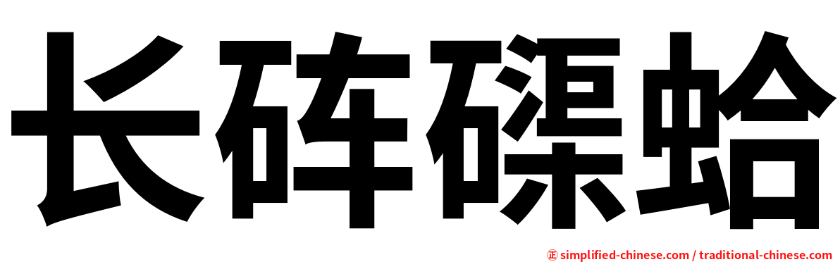 长砗磲蛤