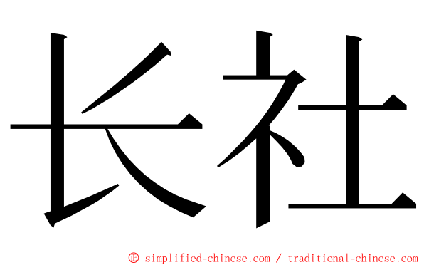 长社 ming font