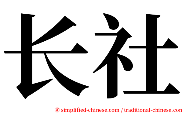 长社 serif font