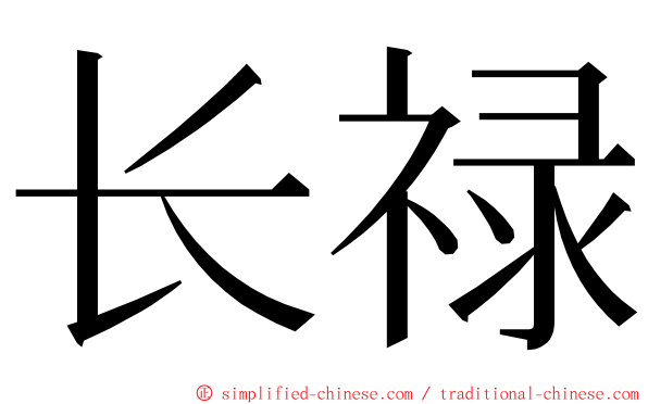 长禄 ming font