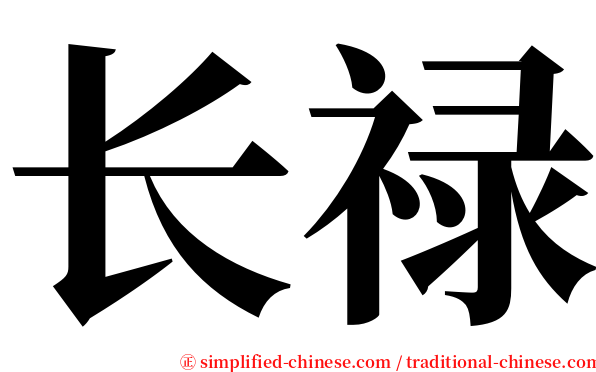 长禄 serif font