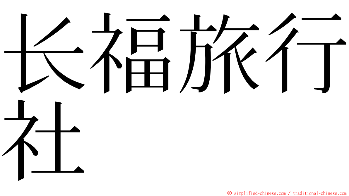 长福旅行社 ming font