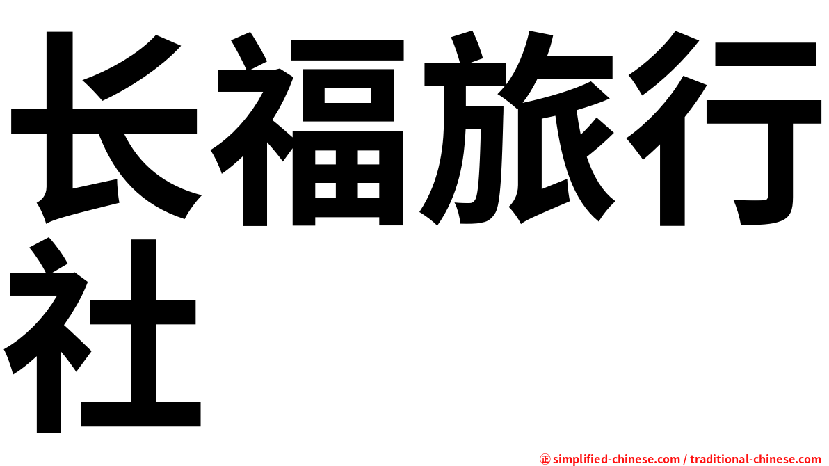 长福旅行社