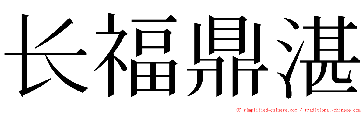 长福鼎湛 ming font