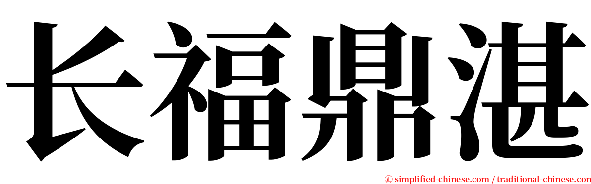 长福鼎湛 serif font