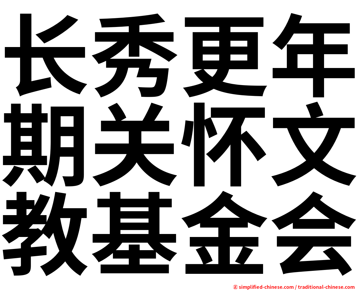长秀更年期关怀文教基金会