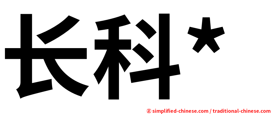 长科*