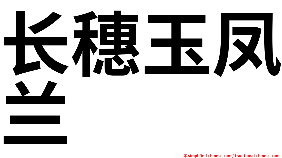 长穗玉凤兰
