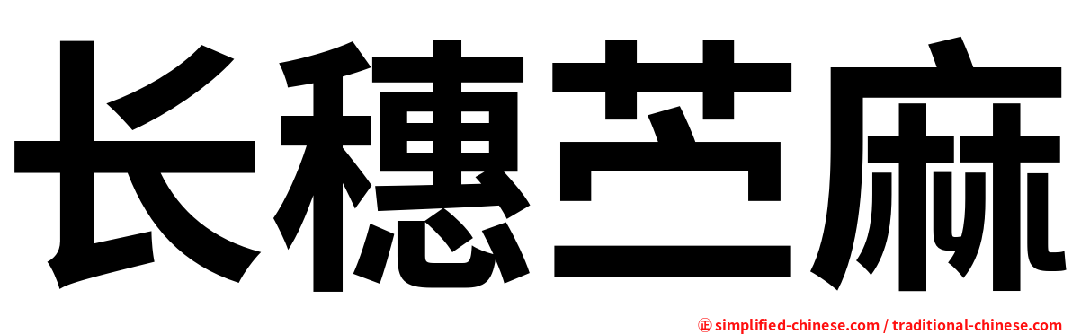 长穗苎麻