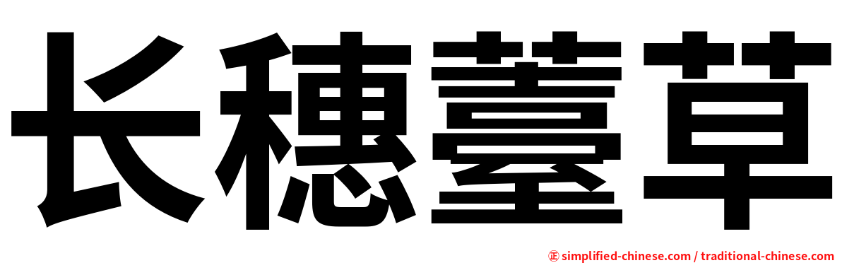 长穗薹草