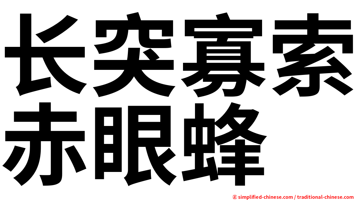 长突寡索赤眼蜂