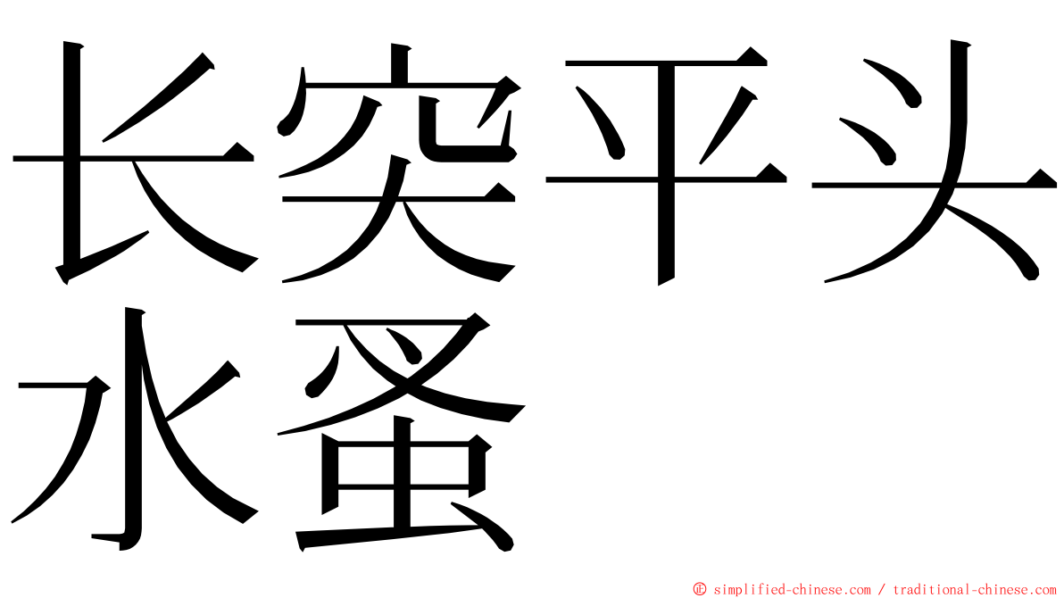 长突平头水蚤 ming font