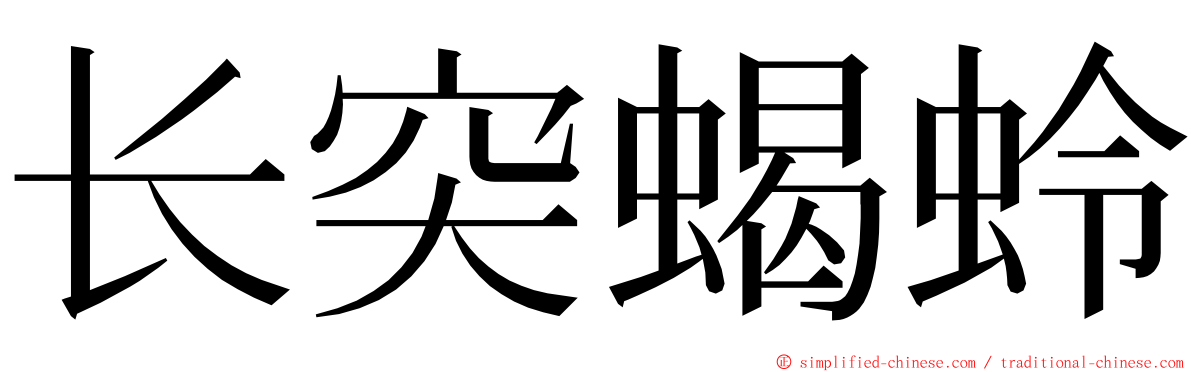 长突蝎蛉 ming font