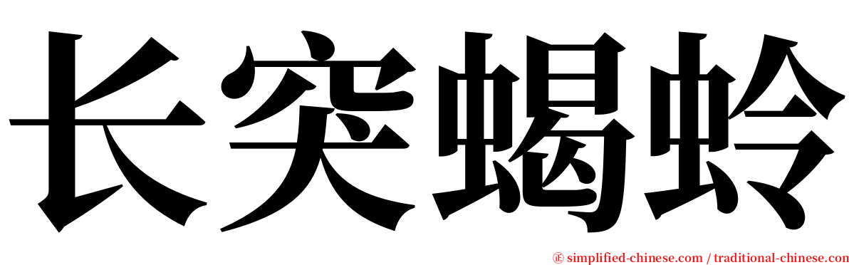 长突蝎蛉 serif font