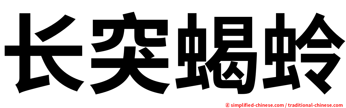 长突蝎蛉