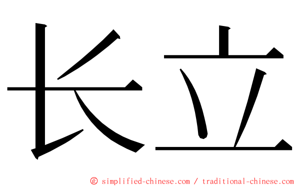 长立 ming font