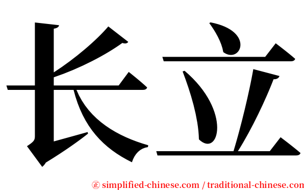 长立 serif font