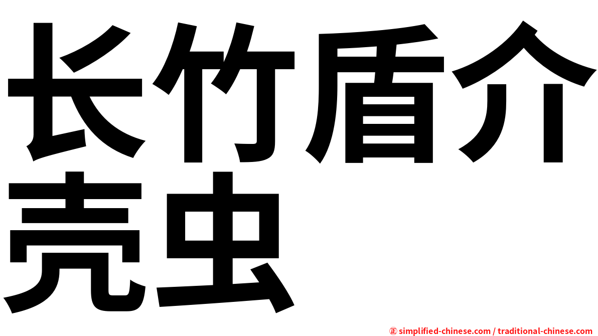 长竹盾介壳虫