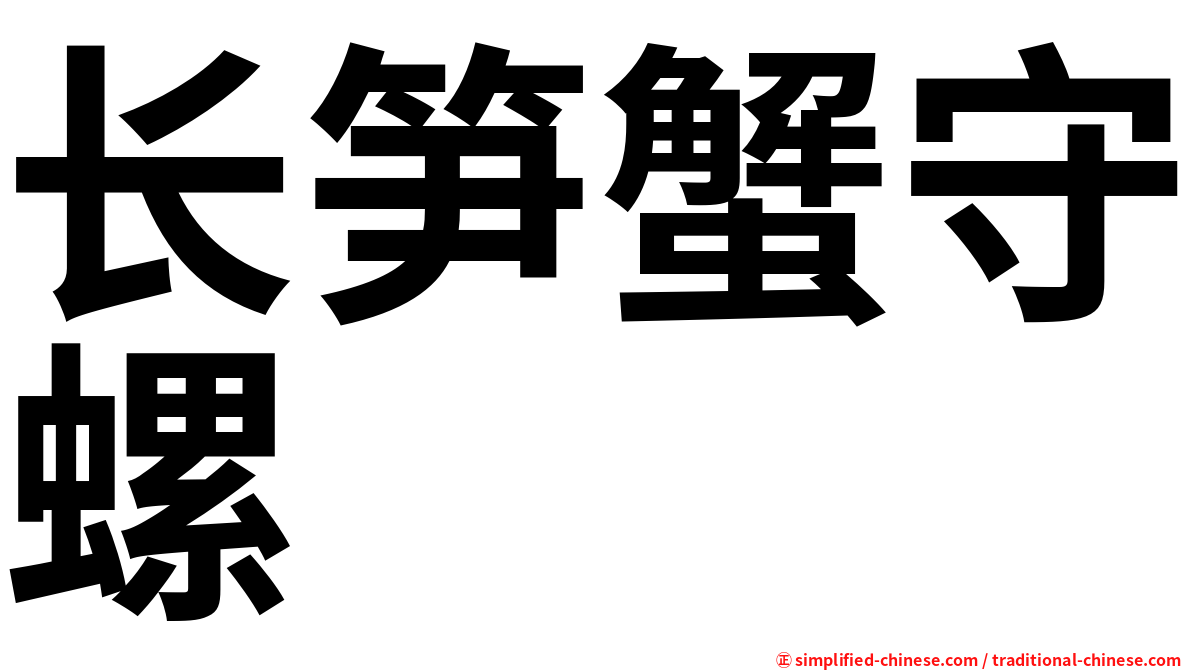 长笋蟹守螺
