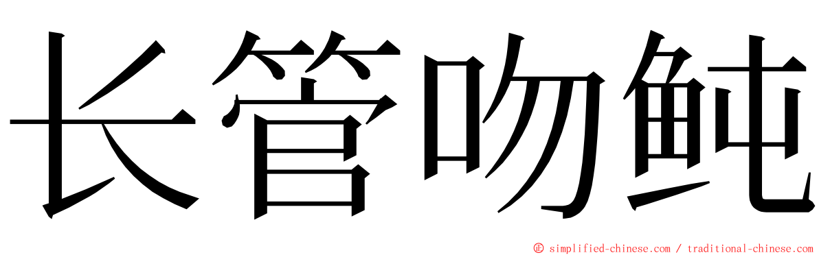 长管吻鲀 ming font