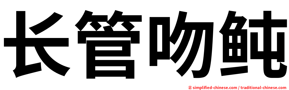 长管吻鲀