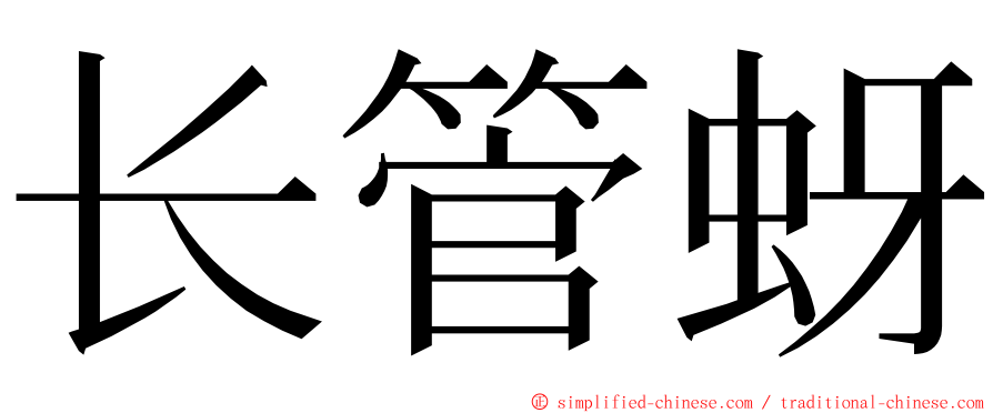 长管蚜 ming font